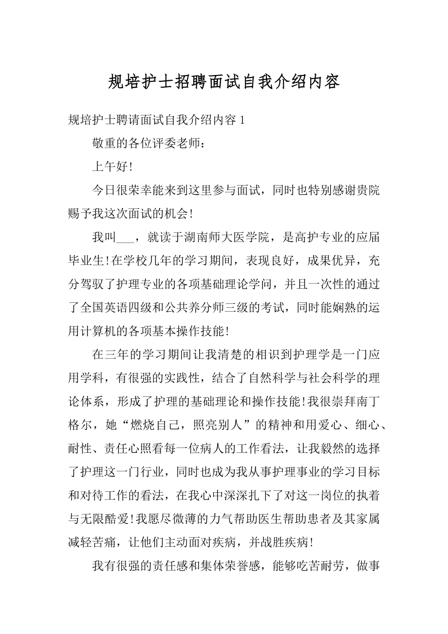 规培护士招聘面试自我介绍内容精选.docx_第1页