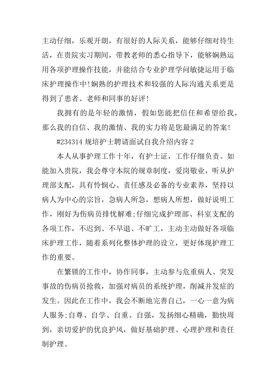 规培护士招聘面试自我介绍内容精选.docx_第2页