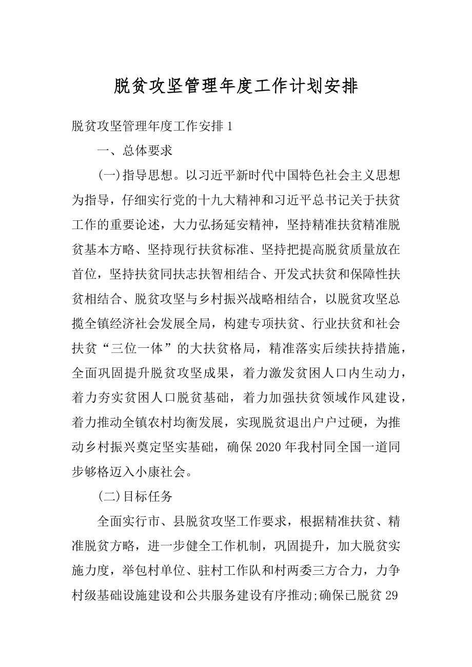 脱贫攻坚管理年度工作计划安排范例.docx_第1页