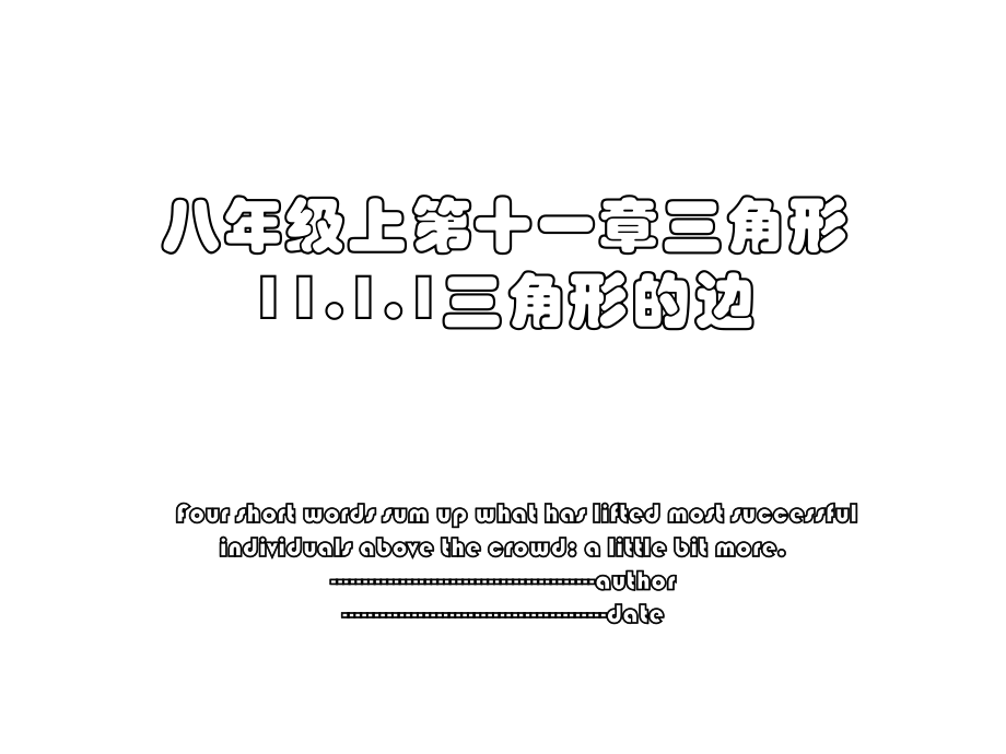 八年级上第十一章三角形11.1.1三角形的边.ppt_第1页