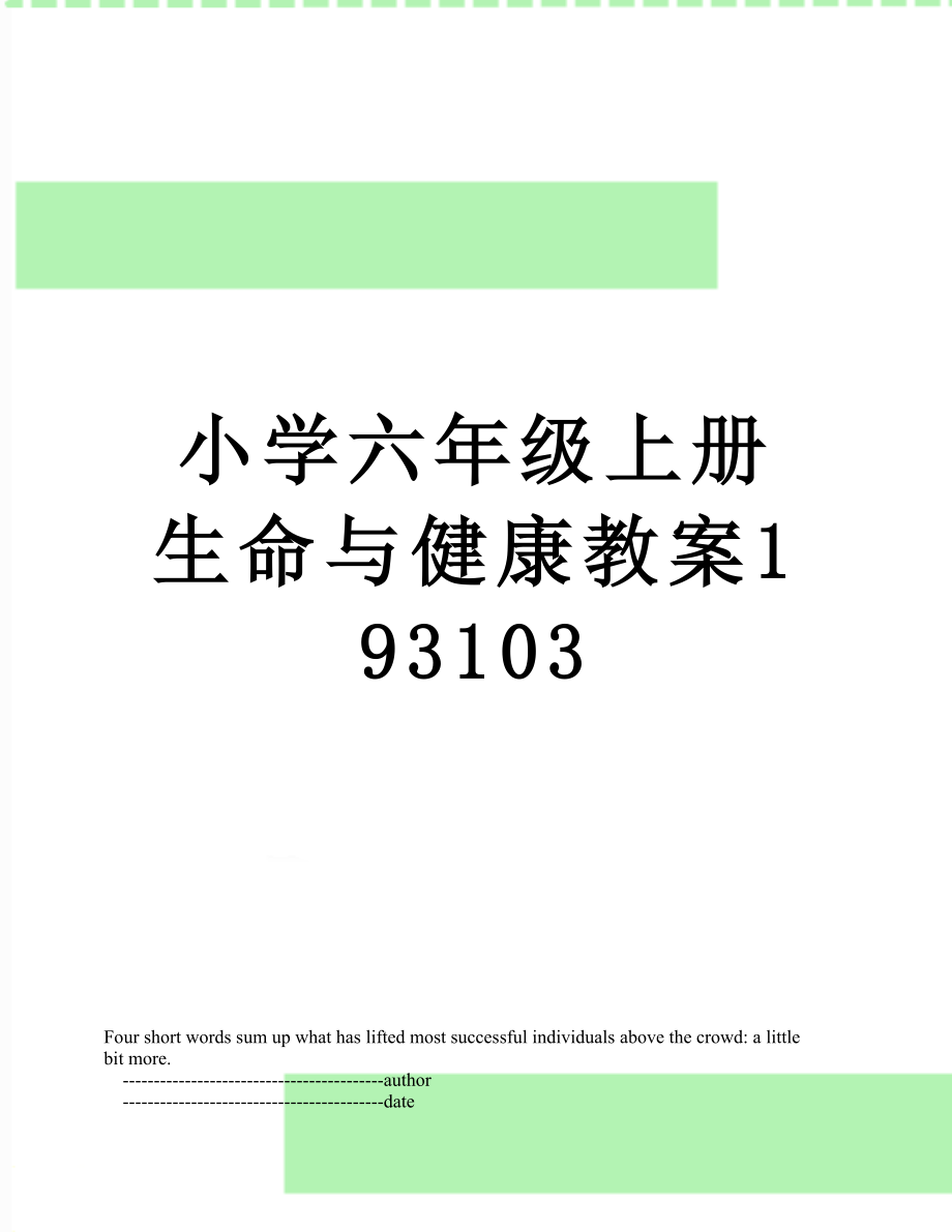 小学六年级上册生命与健康教案193103.doc_第1页