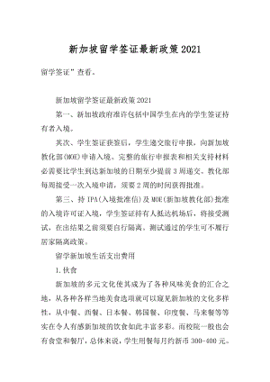 新加坡留学签证最新政策精选.docx