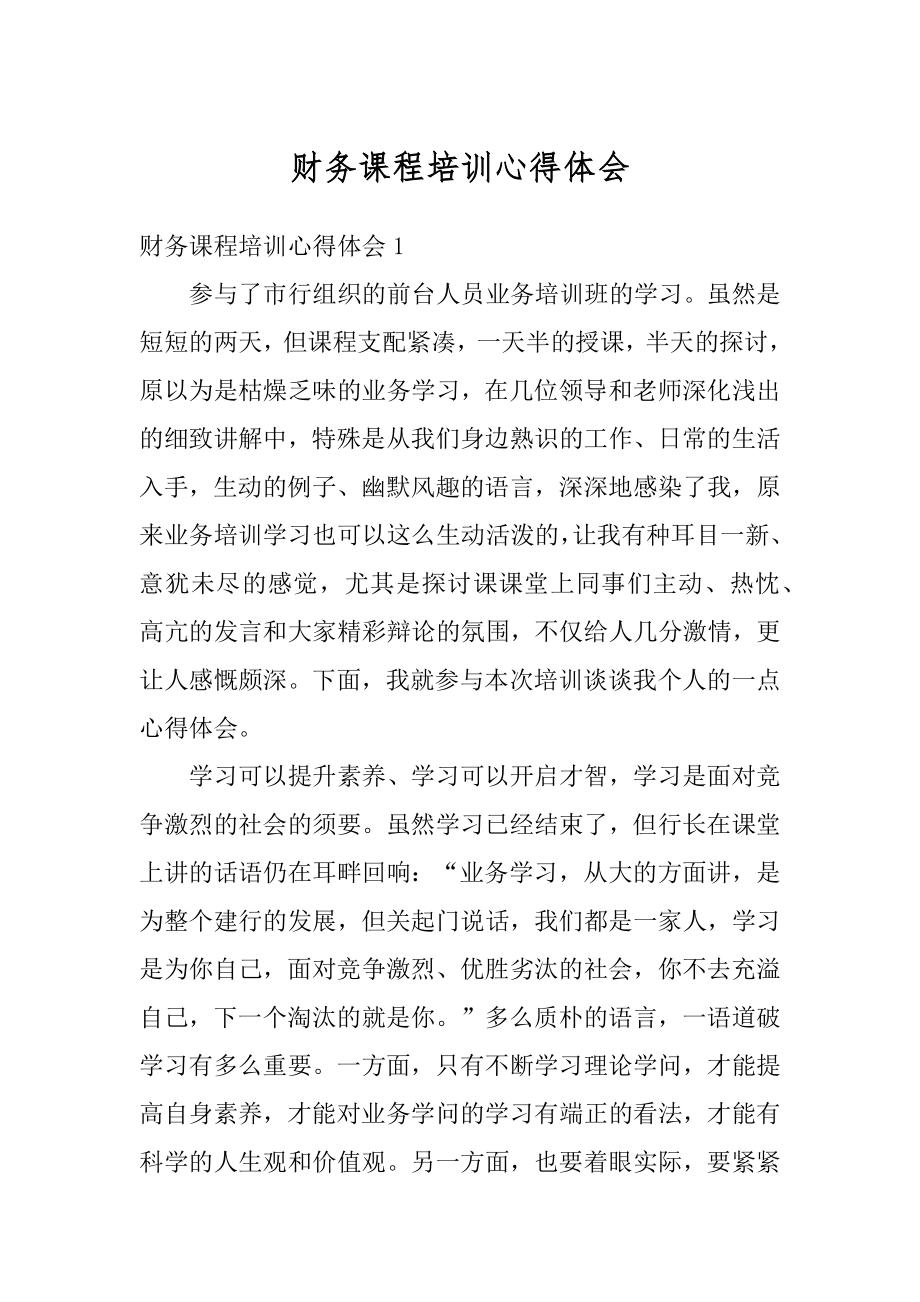 财务课程培训心得体会优质.docx_第1页