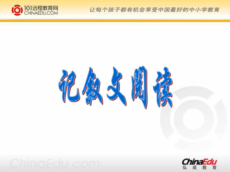 2011年中考复习《记叙文阅读》ppt课件.ppt_第1页