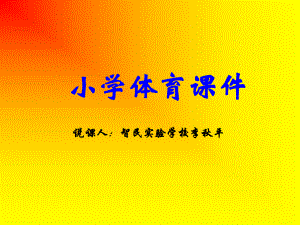 《耐久跑》体育课件.ppt