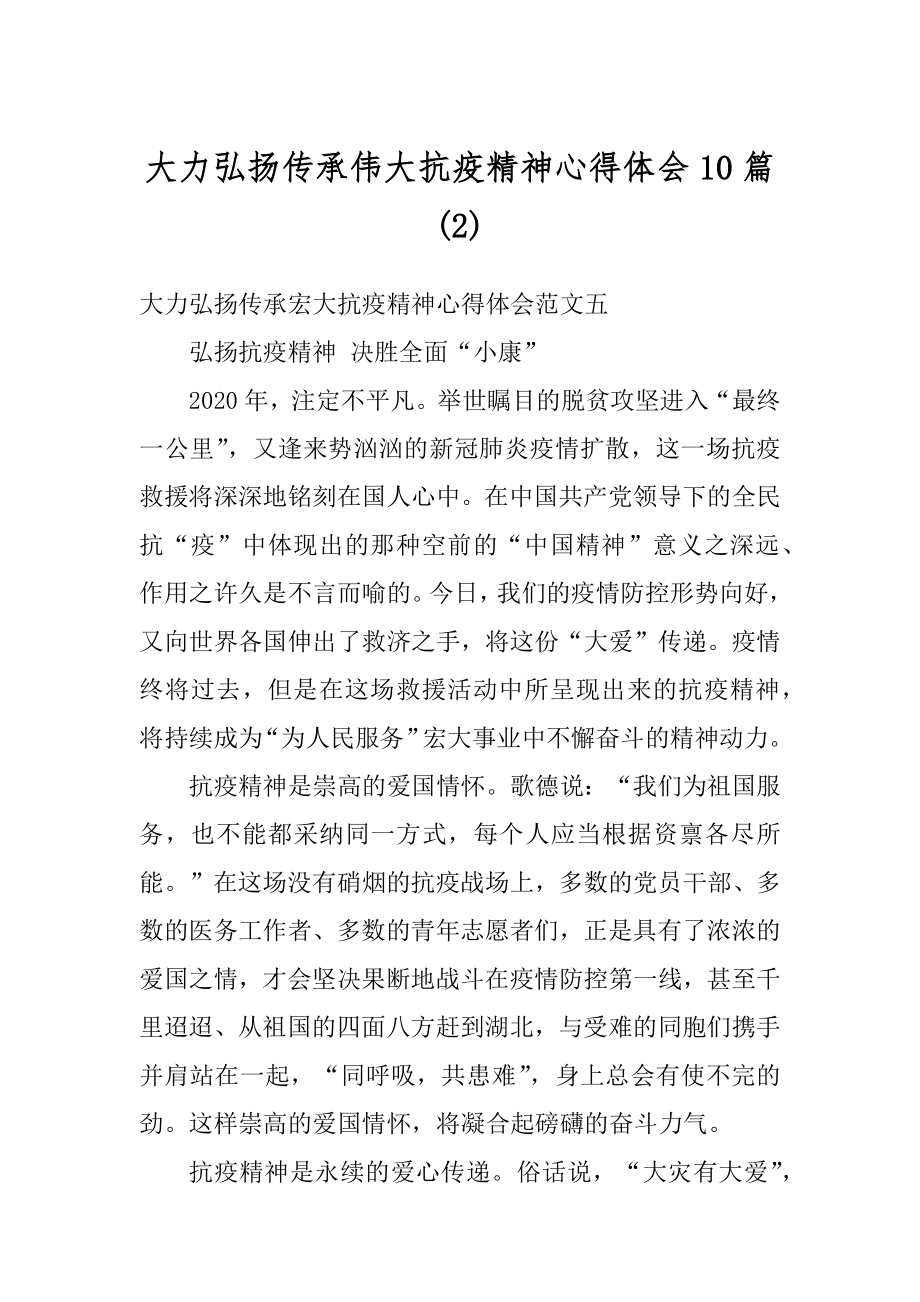 大力弘扬传承伟大抗疫精神心得体会10篇精编.docx_第1页