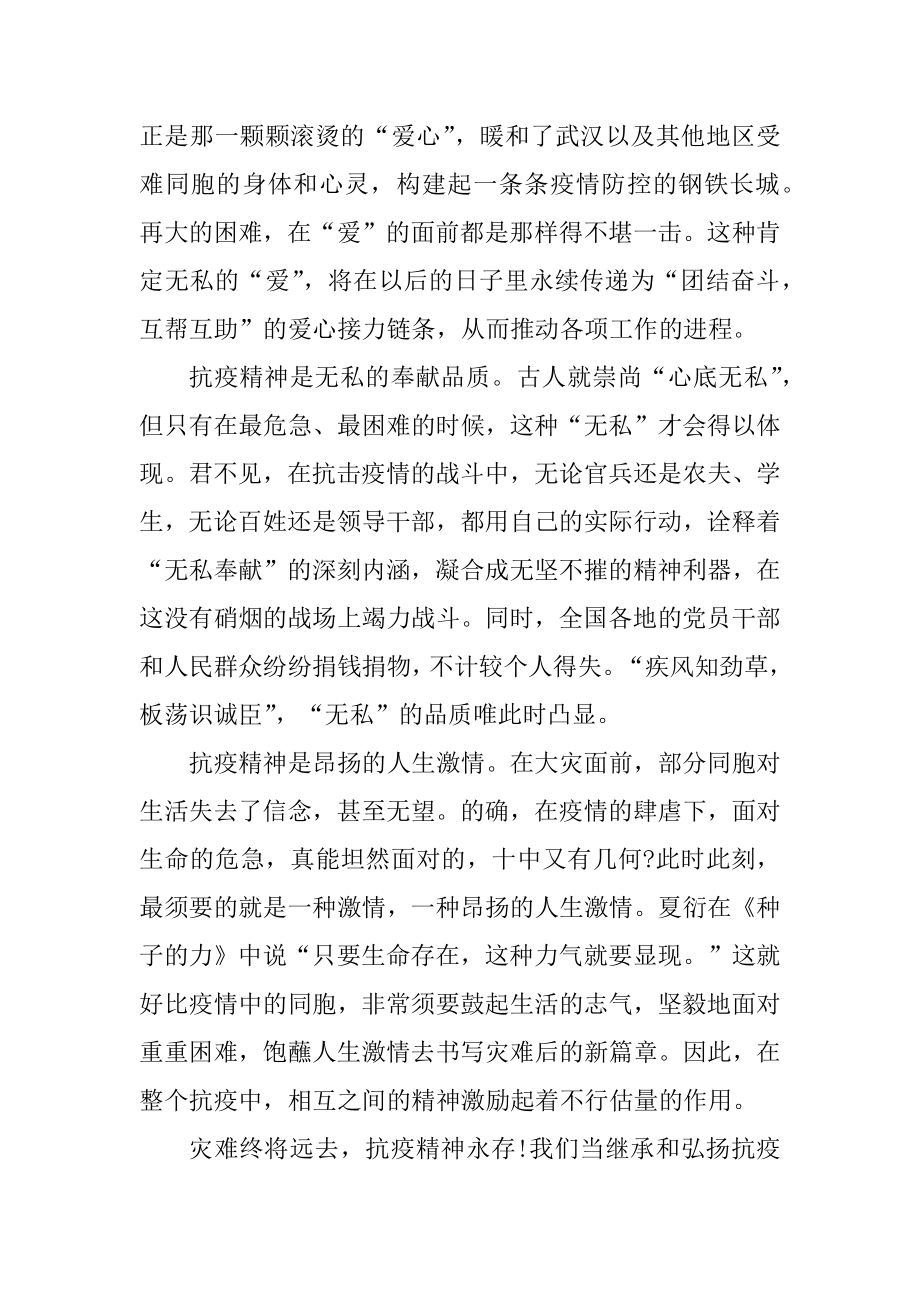 大力弘扬传承伟大抗疫精神心得体会10篇精编.docx_第2页