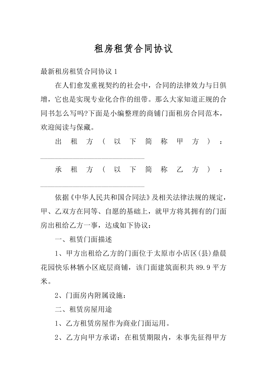 租房租赁合同协议最新.docx_第1页