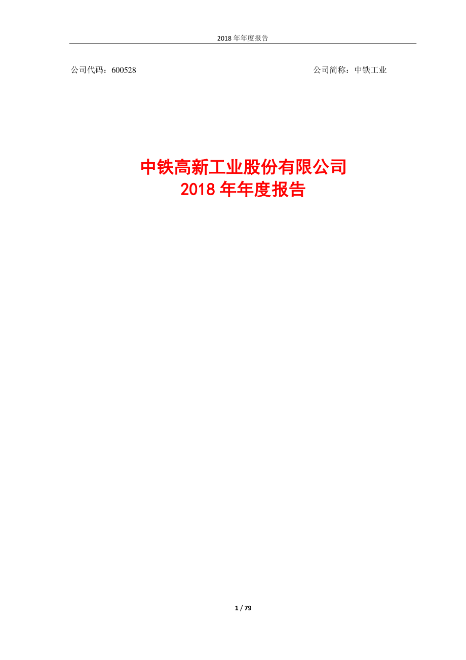 中铁工业：2018年年度报告.PDF_第1页