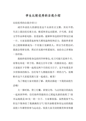 学生比较优秀的自我介绍范例.docx