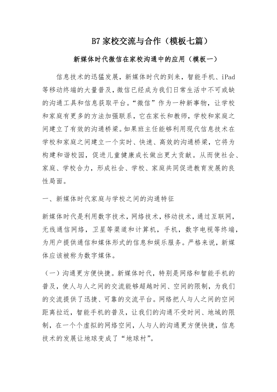 B7家校交流与合作微信工具介绍(经典模板).doc_第2页