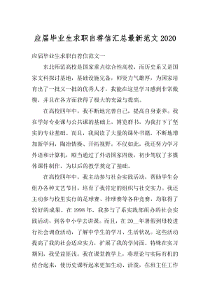 应届毕业生求职自荐信汇总最新范文例文.docx