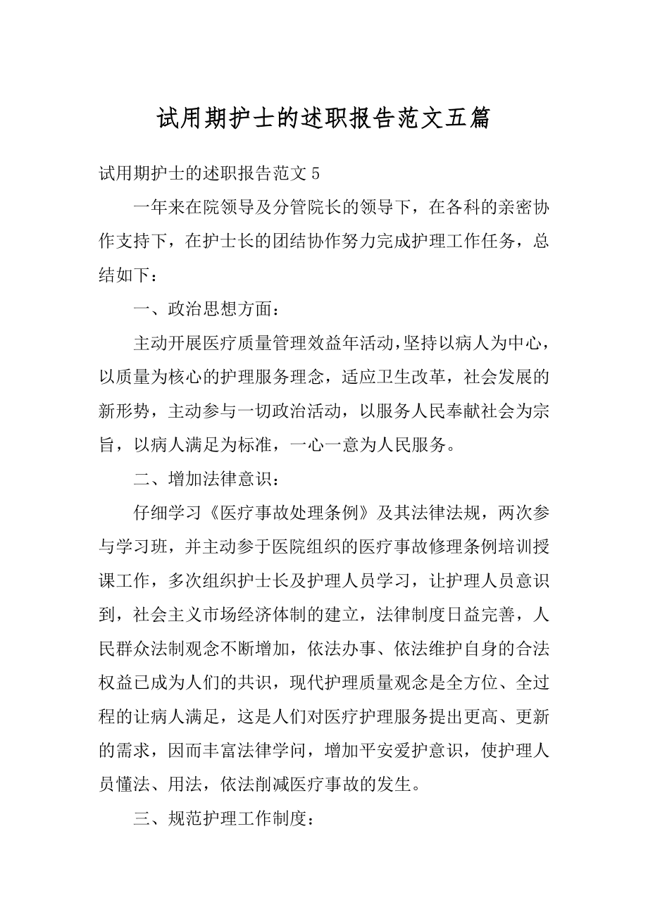 试用期护士的述职报告范文五篇例文.docx_第1页