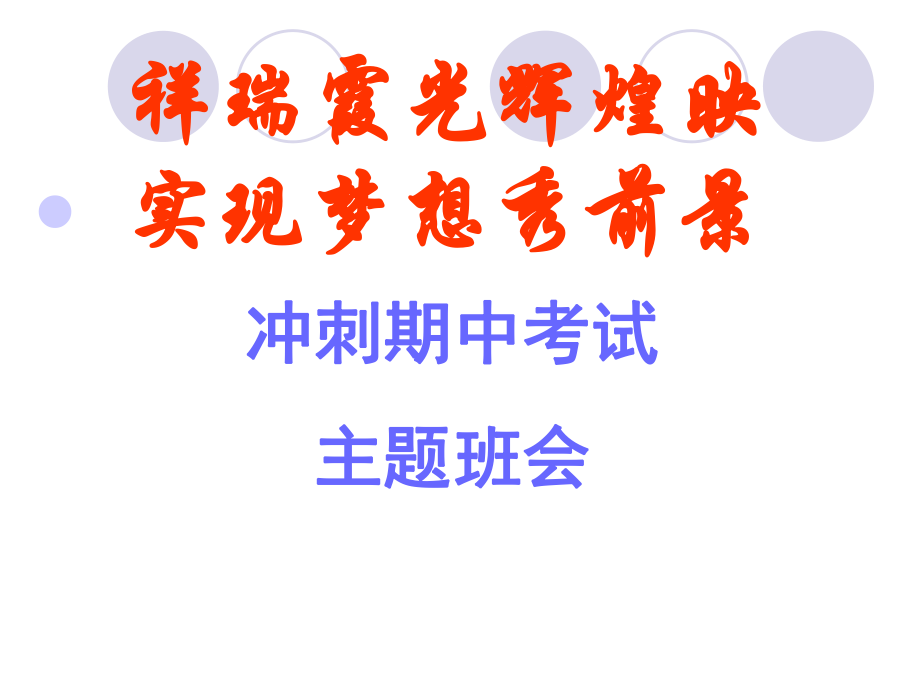 高三期中考试班会.ppt_第1页