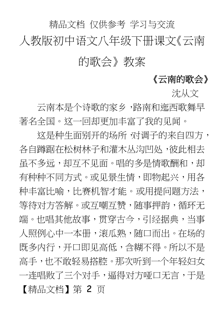 人教版初中语文八年级下册课文《云南的歌会》教案.doc_第2页