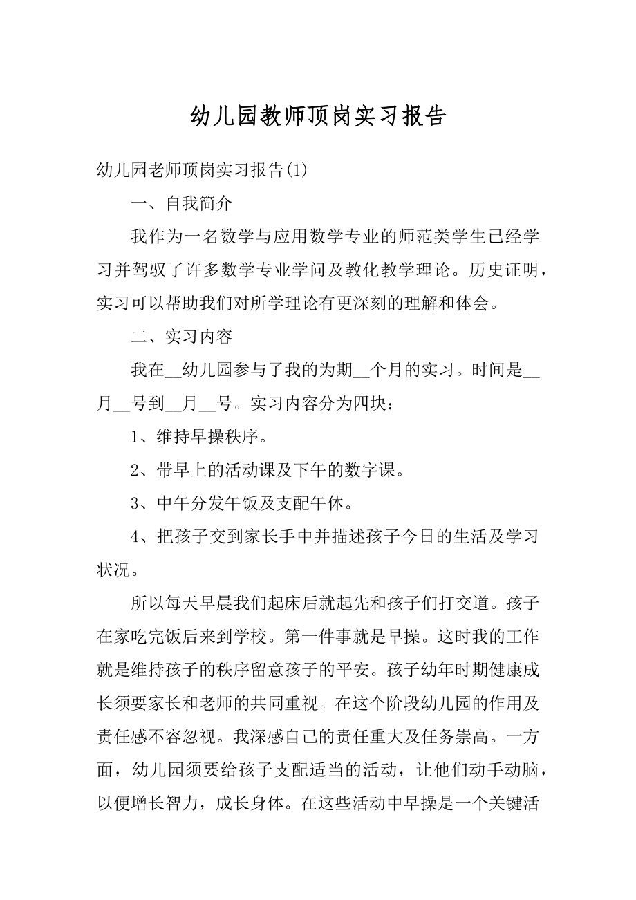 幼儿园教师顶岗实习报告例文.docx_第1页