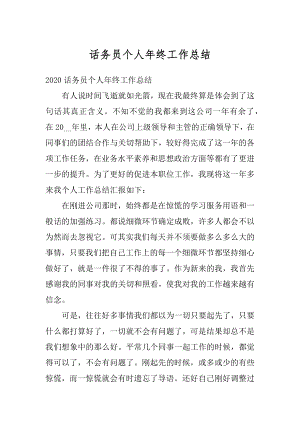 话务员个人年终工作总结精编.docx