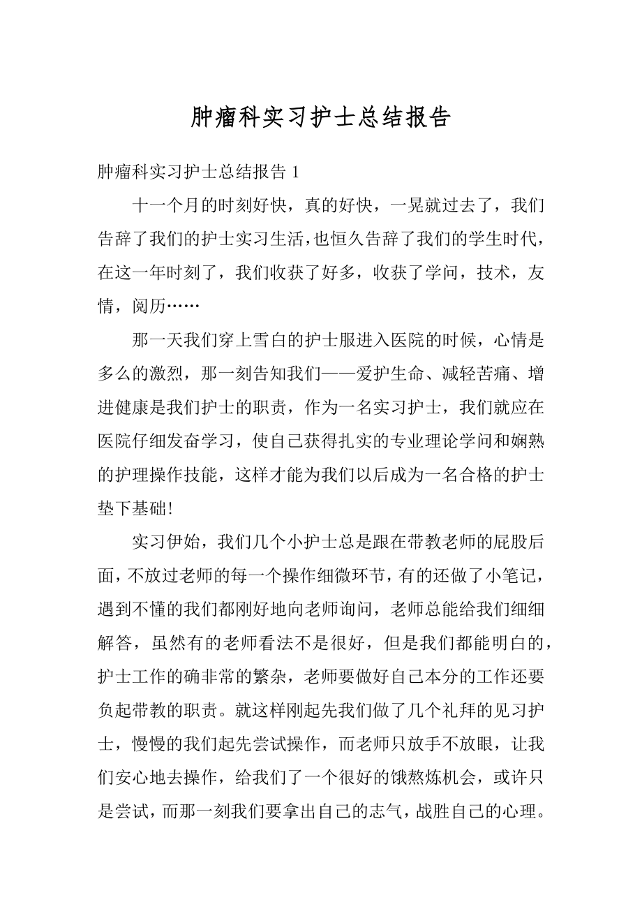 肿瘤科实习护士总结报告优质.docx_第1页