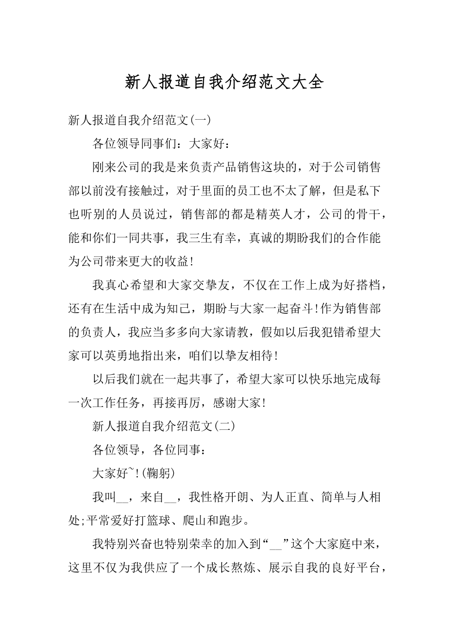 新人报道自我介绍范文大全优质.docx_第1页