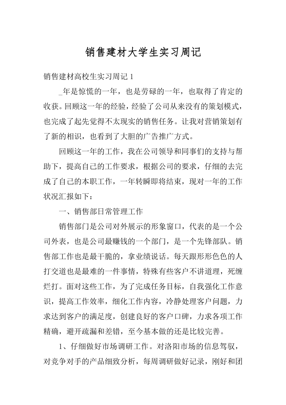 销售建材大学生实习周记范例.docx_第1页