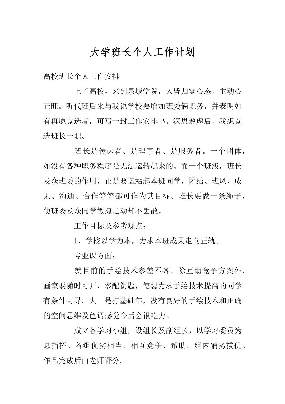 大学班长个人工作计划范例.docx_第1页