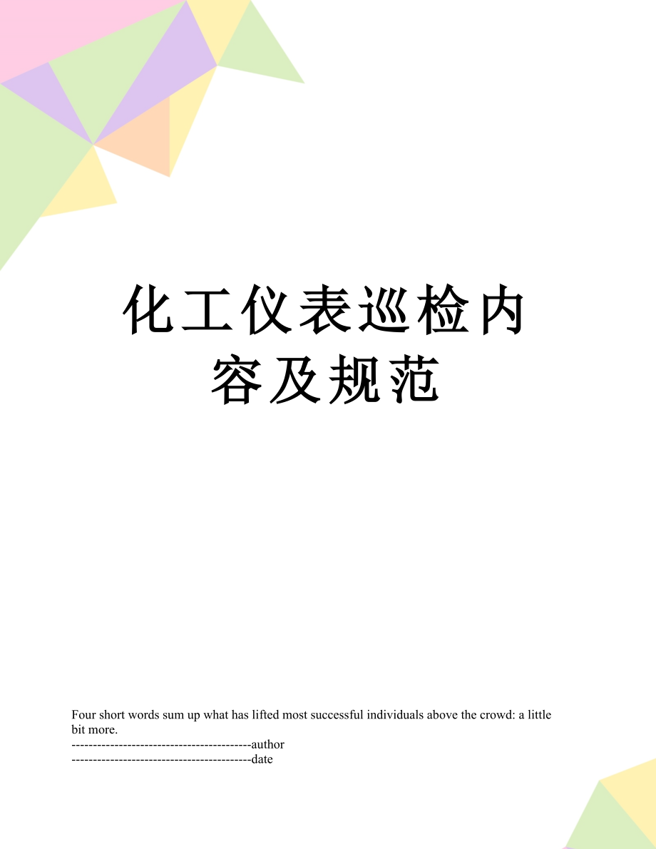 化工仪表巡检内容及规范.docx_第1页