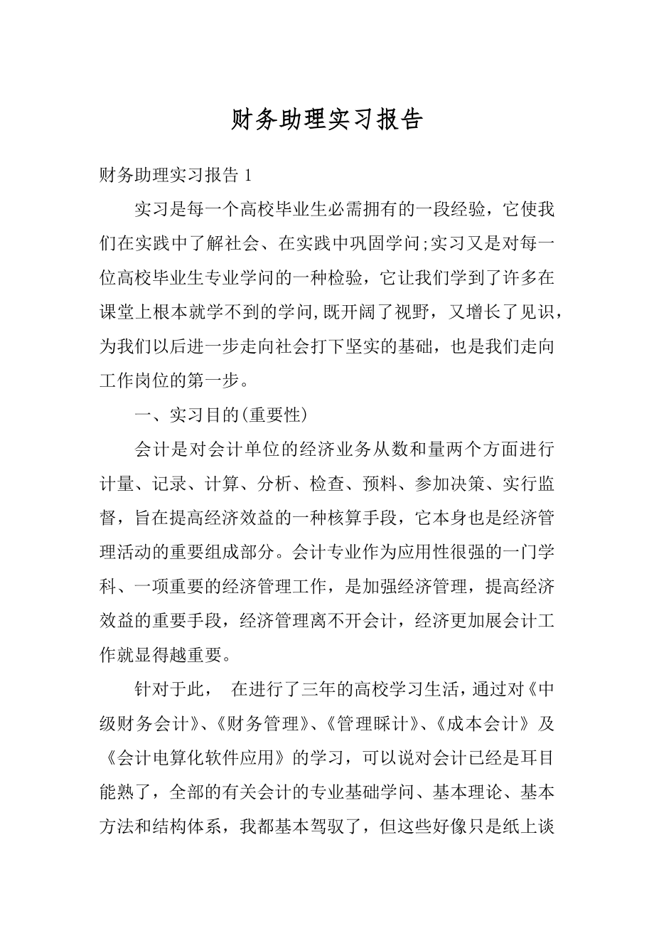 财务助理实习报告优质.docx_第1页