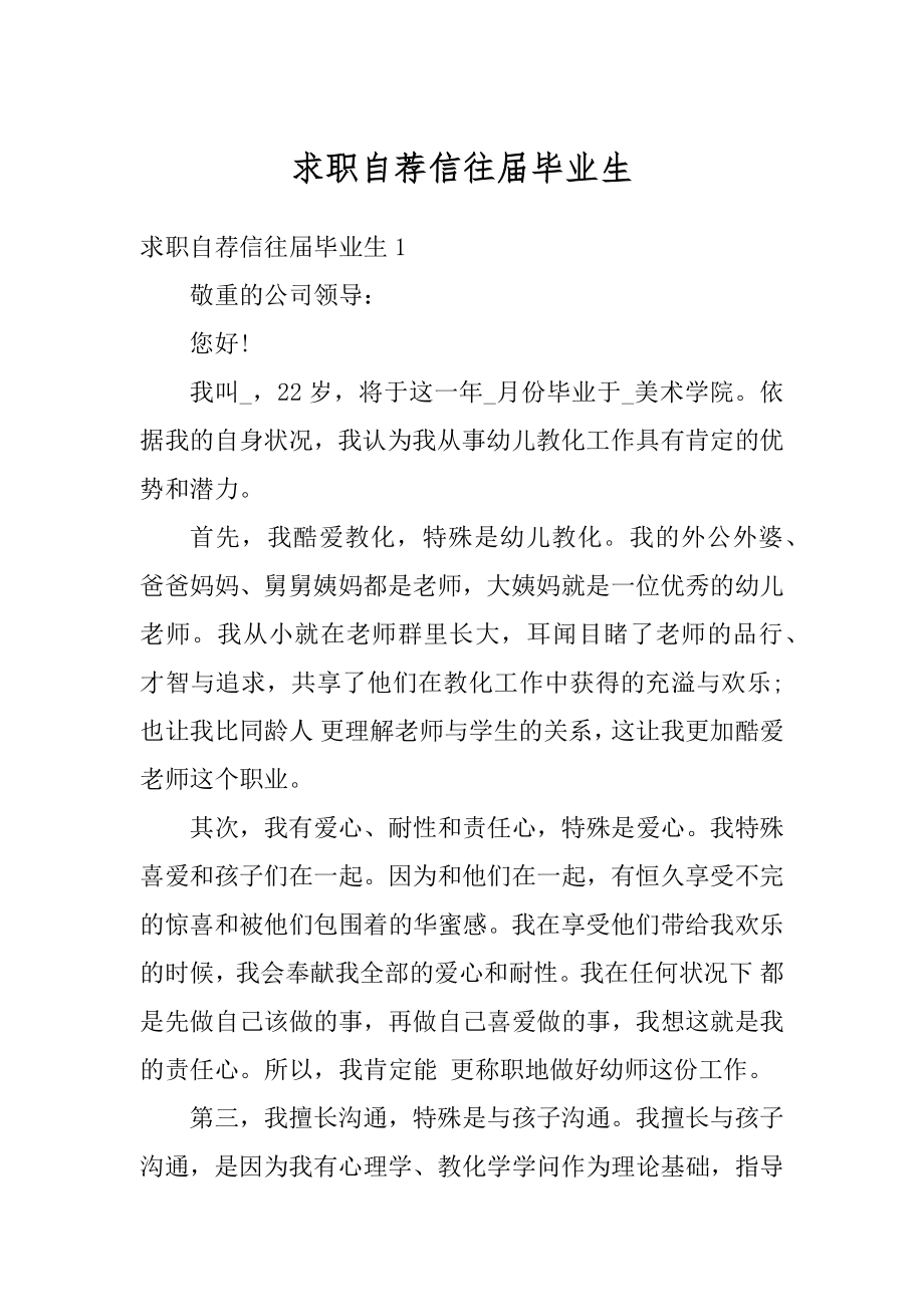 求职自荐信往届毕业生精编.docx_第1页