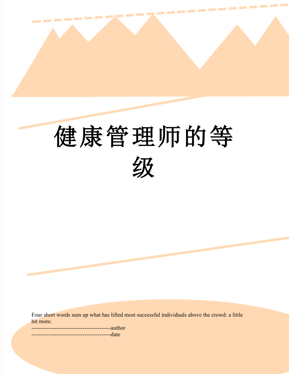 健康管理师的等级.docx_第1页