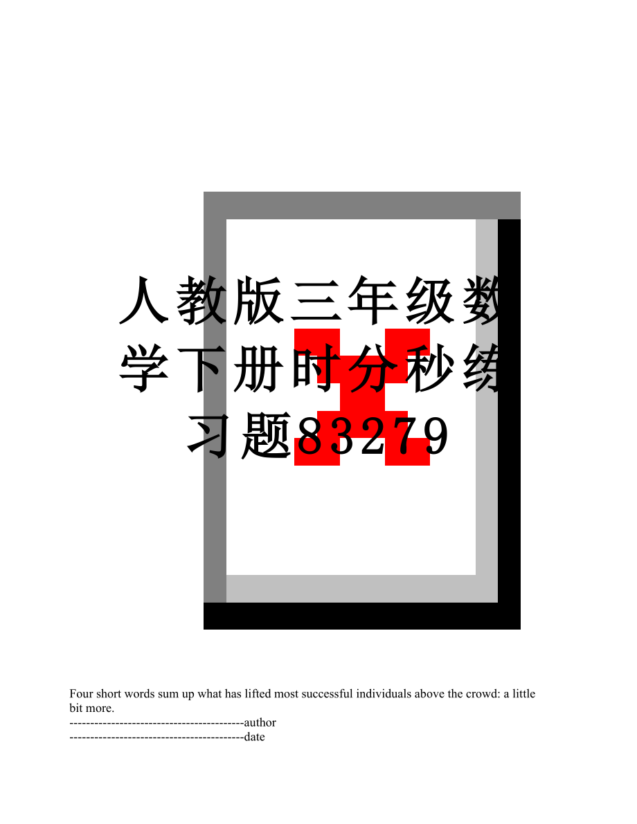 人教版三年级数学下册时分秒练习题83279.docx_第1页