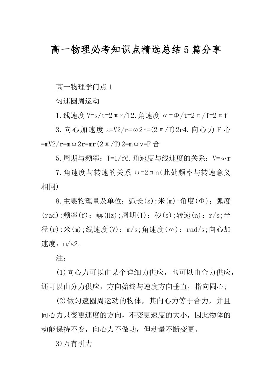 高一物理必考知识点精选总结5篇分享例文.docx_第1页