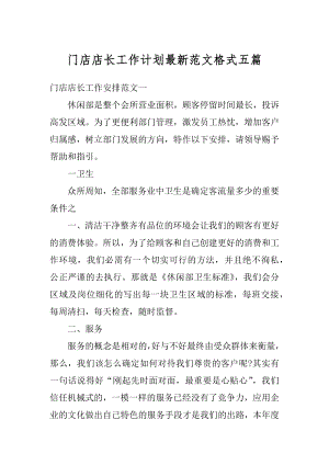 门店店长工作计划最新范文格式五篇范文.docx