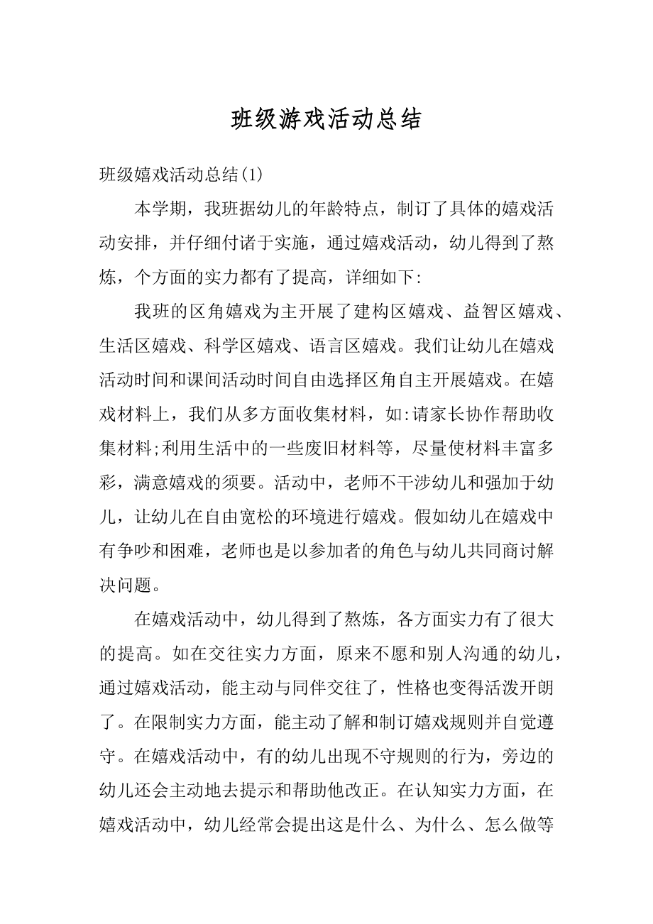 班级游戏活动总结精选.docx_第1页