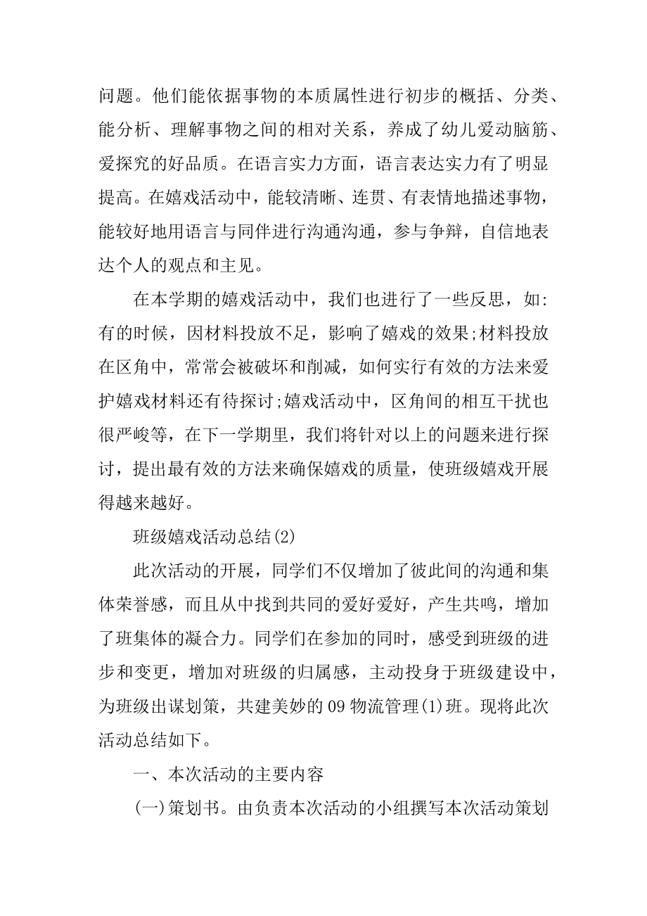 班级游戏活动总结精选.docx_第2页