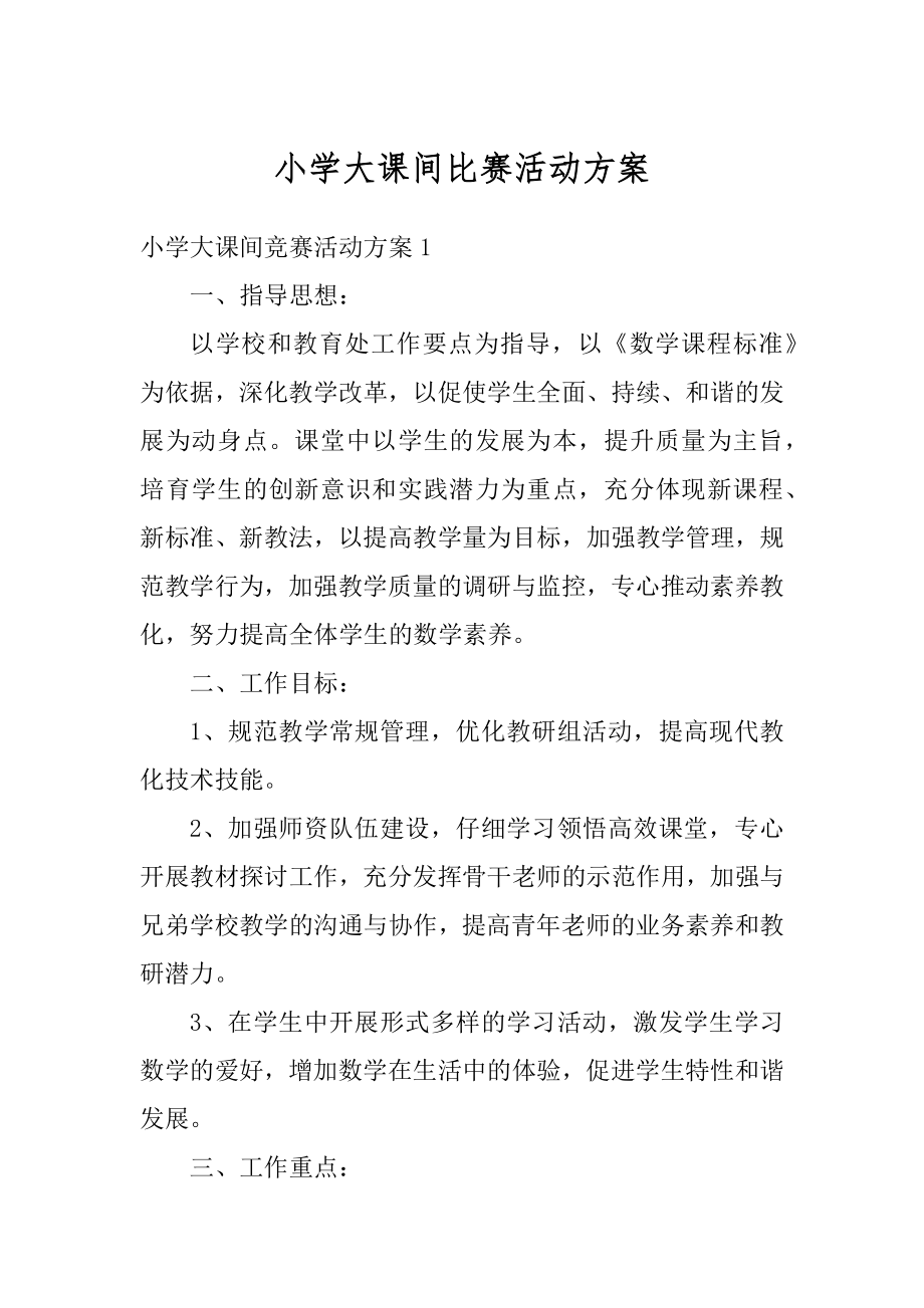 小学大课间比赛活动方案汇总.docx_第1页