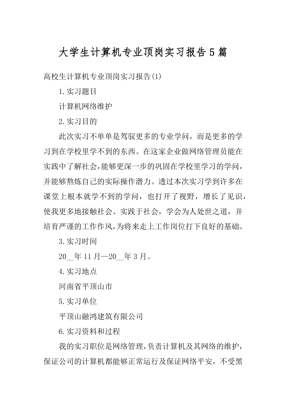 大学生计算机专业顶岗实习报告5篇汇编.docx_第1页