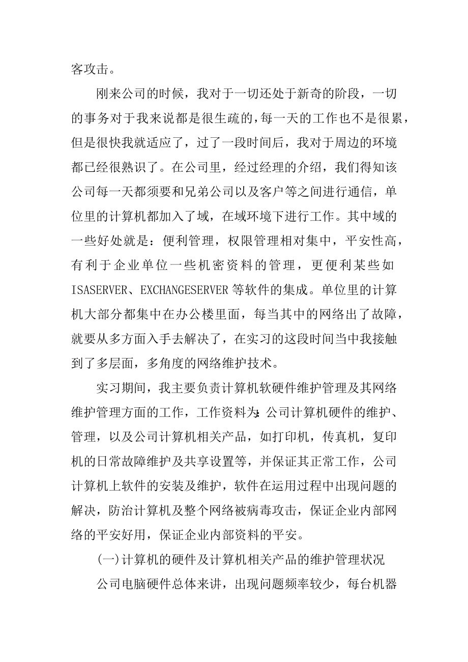 大学生计算机专业顶岗实习报告5篇汇编.docx_第2页