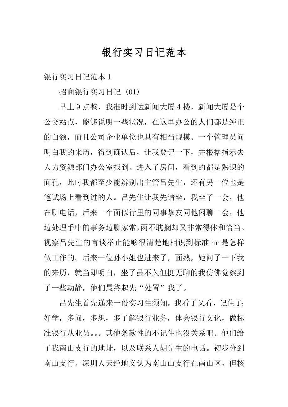 银行实习日记范本范文.docx_第1页