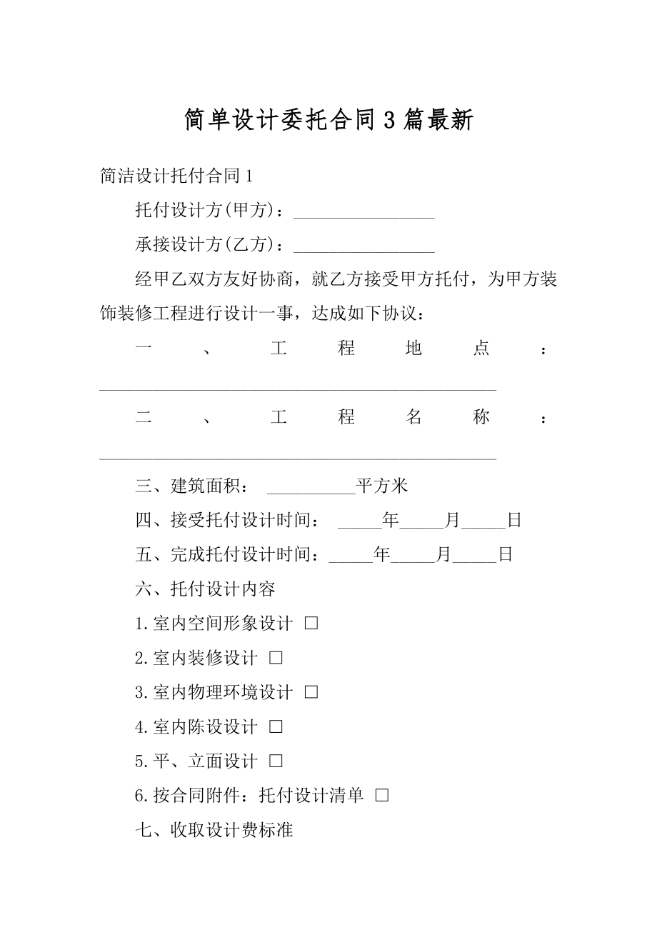 简单设计委托合同3篇最新汇编.docx_第1页