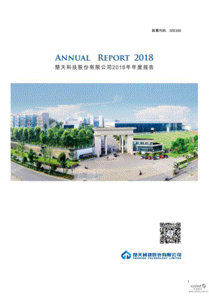 楚天科技：2018年年度报告.PDF