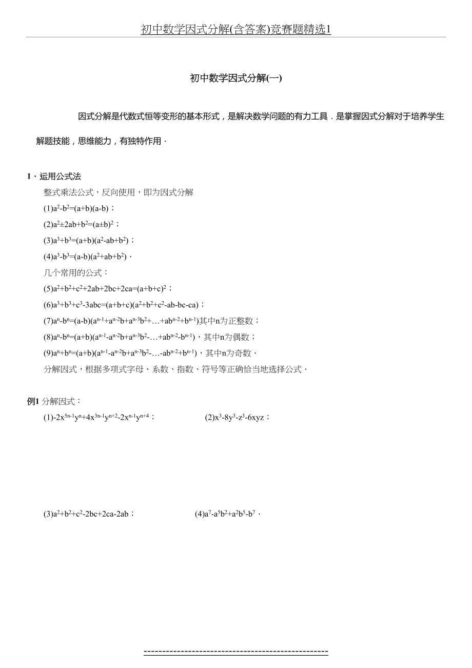 初中数学因式分解(含答案)竞赛题精选1.docx_第2页