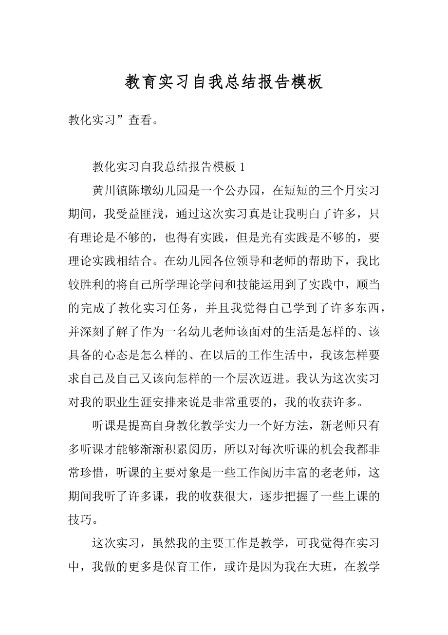 教育实习自我总结报告模板汇编.docx_第1页