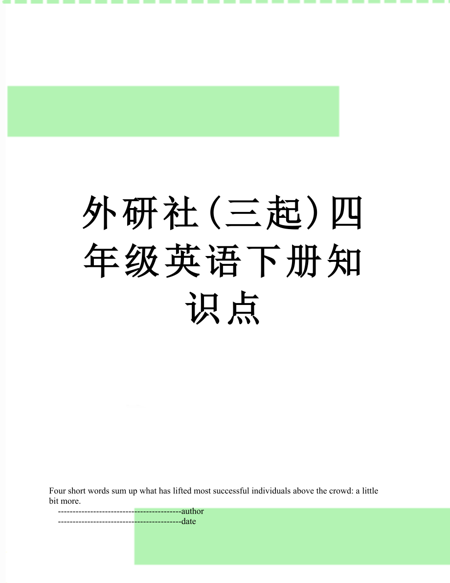 外研社(三起)四年级英语下册知识点.doc_第1页