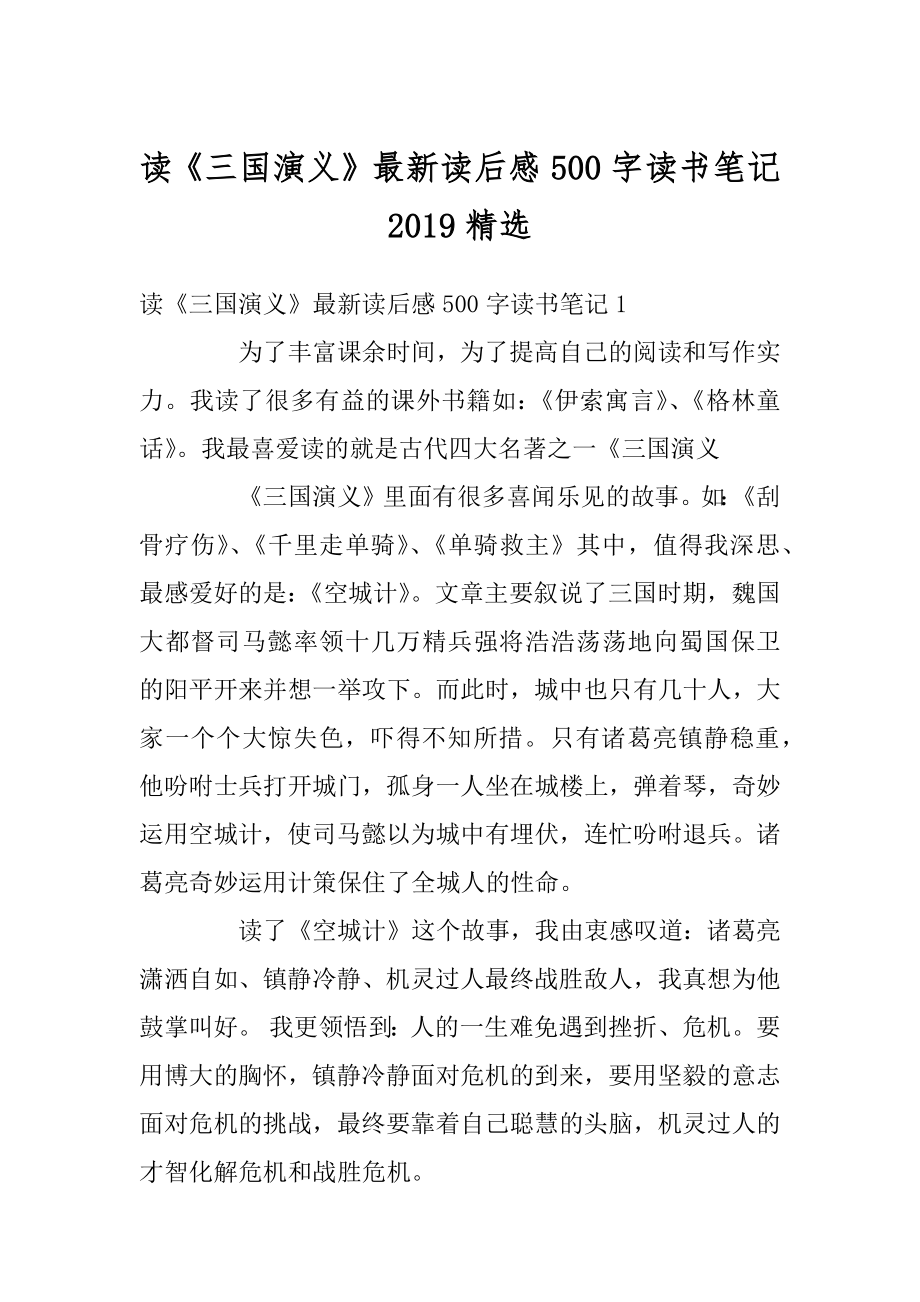 读《三国演义》最新读后感500字读书笔记2019精选精编.docx_第1页