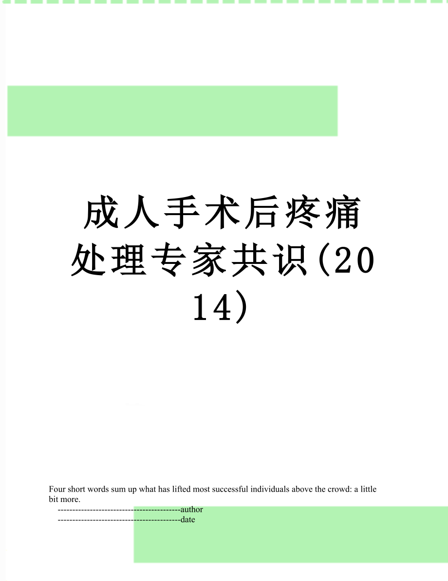 成人手术后疼痛处理专家共识().doc_第1页