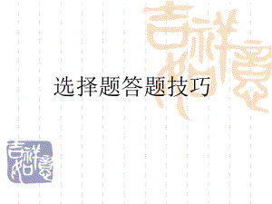 选择题答题技巧 (2).ppt