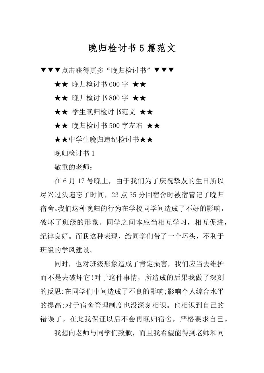 晚归检讨书5篇范文精编.docx_第1页