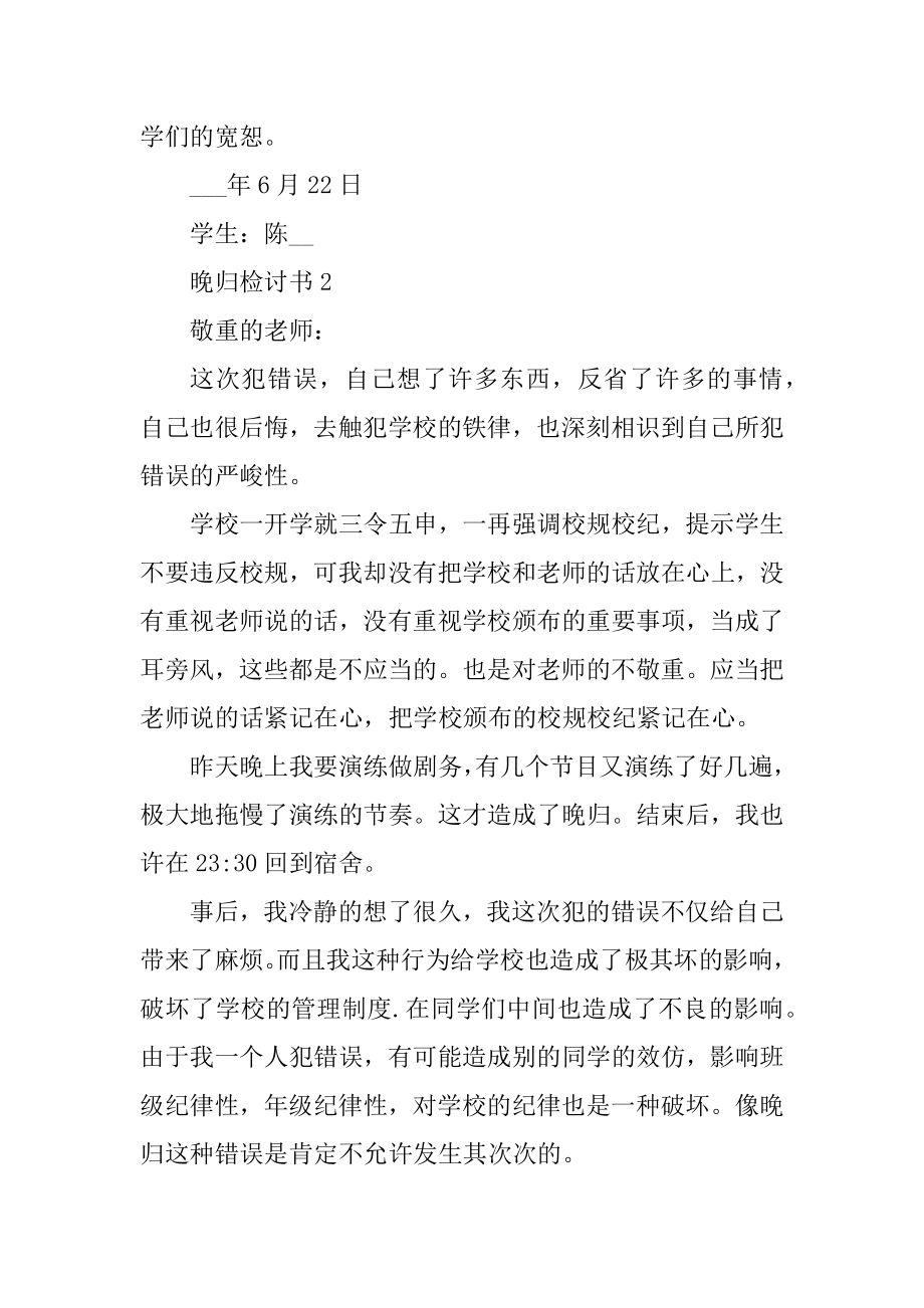 晚归检讨书5篇范文精编.docx_第2页