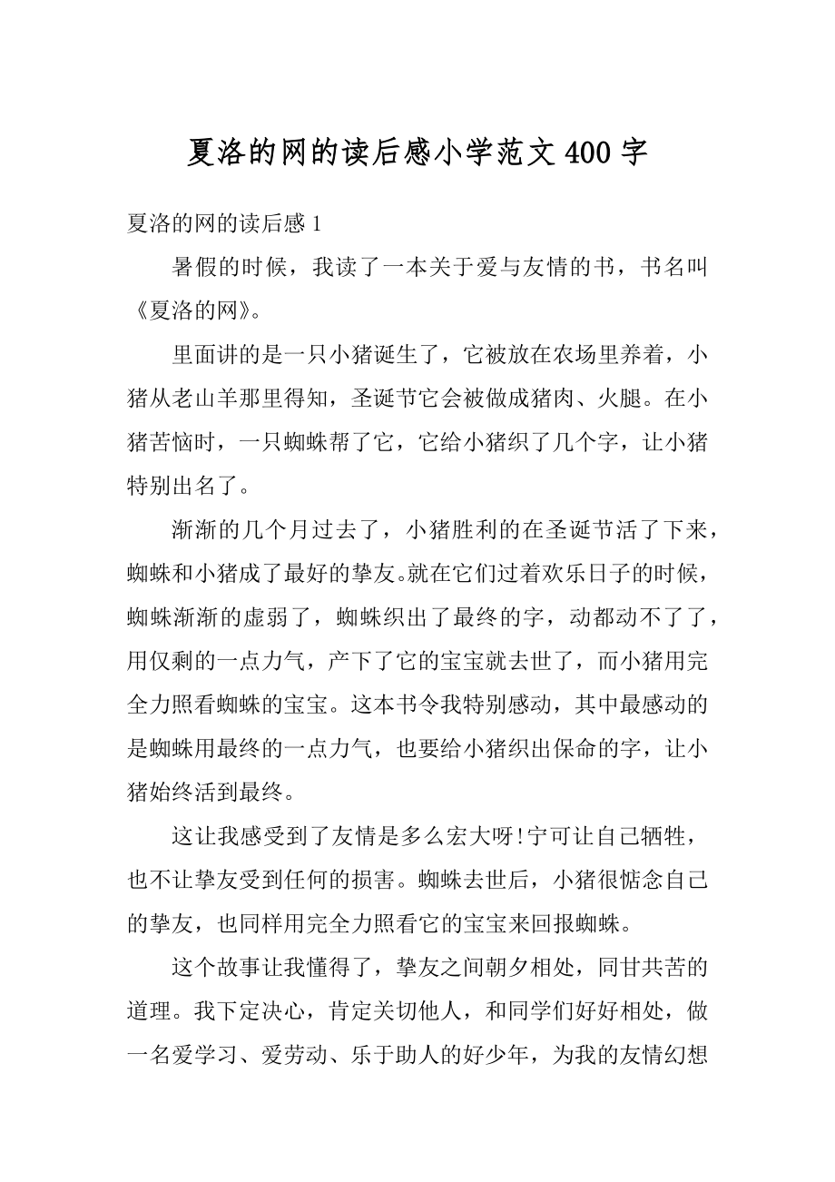 夏洛的网的读后感小学范文400字例文.docx_第1页