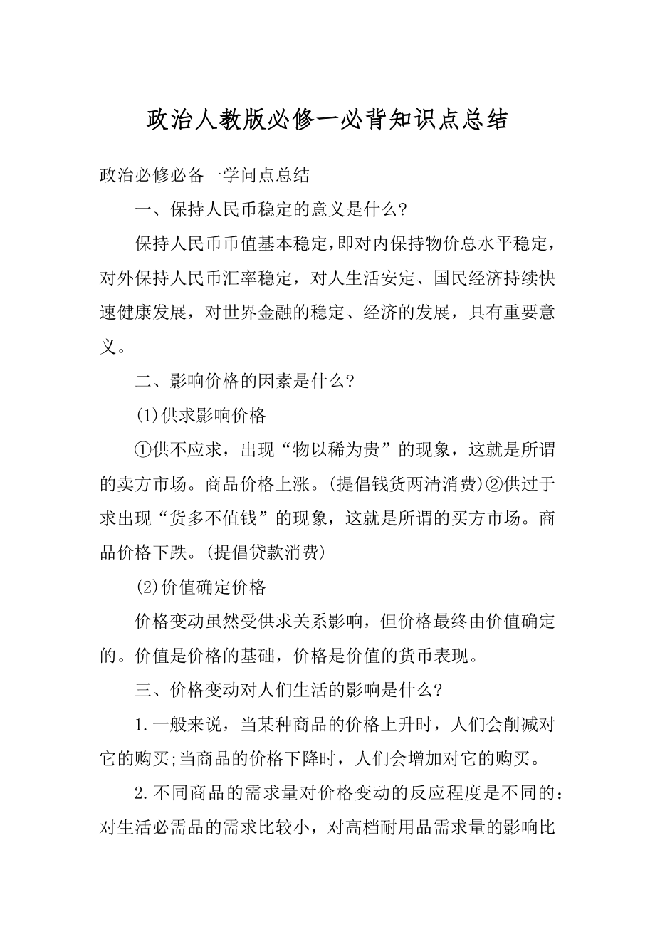 政治人教版必修一必背知识点总结例文.docx_第1页